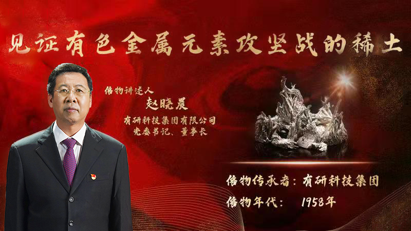 有研集團黨委書記、董事長趙曉晨為您講述新中國有色金屬元素提取攻堅戰(zhàn)的動人故事