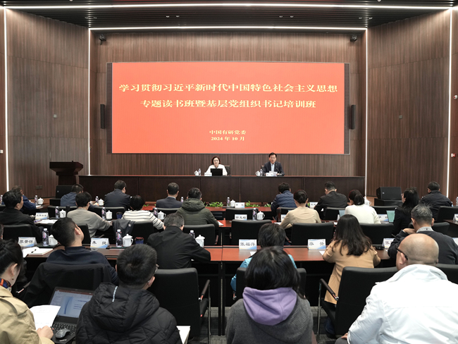 中國(guó)有研黨委舉辦學(xué)習(xí)貫徹習(xí)近平新時(shí)代中國(guó)特色社會(huì)主義思想專題讀書班暨2024年基層黨組織書記培訓(xùn)班