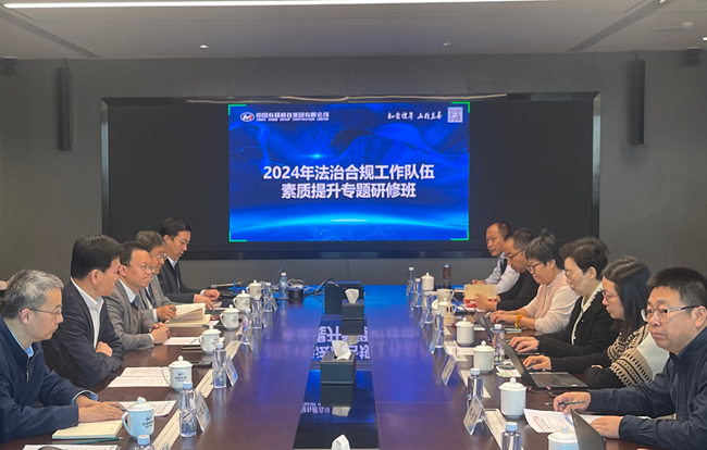 中國(guó)有研舉辦法治合規(guī)工作隊(duì)伍素質(zhì)提升專題研修班