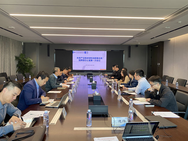 未來(lái)產(chǎn)業(yè)納米材料創(chuàng)新聯(lián)合體指揮部辦公室第一次會(huì)議召開(kāi)