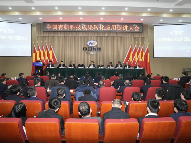中國(guó)有研召開(kāi)科技成果轉(zhuǎn)化應(yīng)用促進(jìn)大會(huì)
