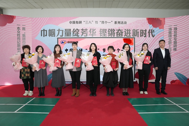 巾幗力量綻芳華·鏗鏘奮進(jìn)新時(shí)代— 中國(guó)有研舉辦三八節(jié)“四個(gè)一”系列慶?；顒?dòng)