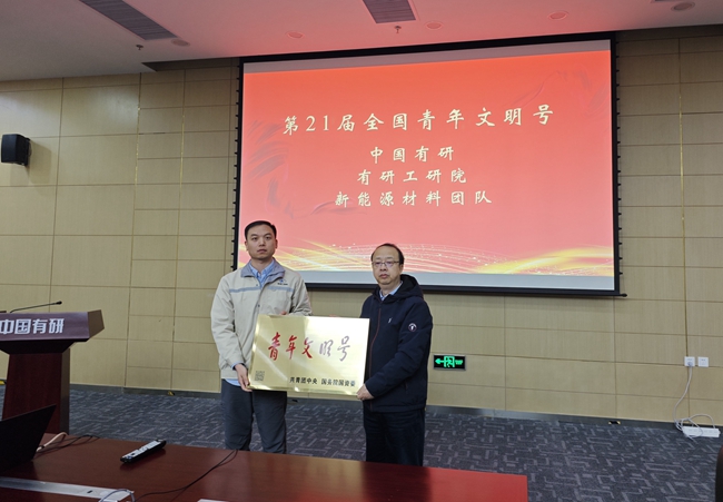 中國(guó)有研舉行第21屆“全國(guó)青年文明號(hào)”授牌儀式
