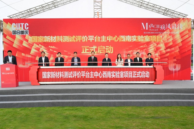 國(guó)家新材料測(cè)試評(píng)價(jià)平臺(tái)主中心西南實(shí)驗(yàn)室項(xiàng)目在兩江新區(qū)正式啟動(dòng)