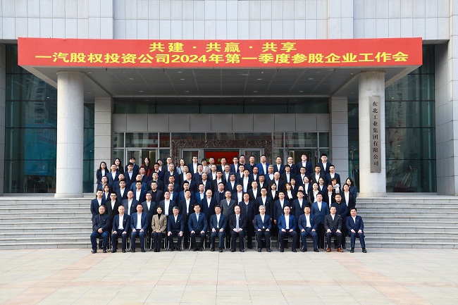 中國有研副總經(jīng)理黃倬應邀出席一汽股權投資公司參股企業(yè)工作會