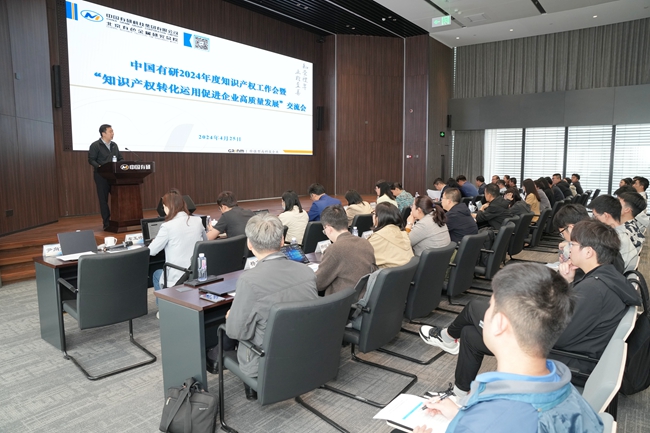 中國有研舉辦2024年度知識產(chǎn)權工作會暨“知識產(chǎn)權轉(zhuǎn)化運用促進企業(yè)高質(zhì)量發(fā)展”交流會