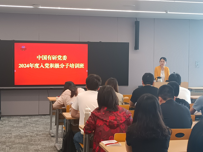 中國有研黨委舉辦2024年度入黨積極分子培訓(xùn)班