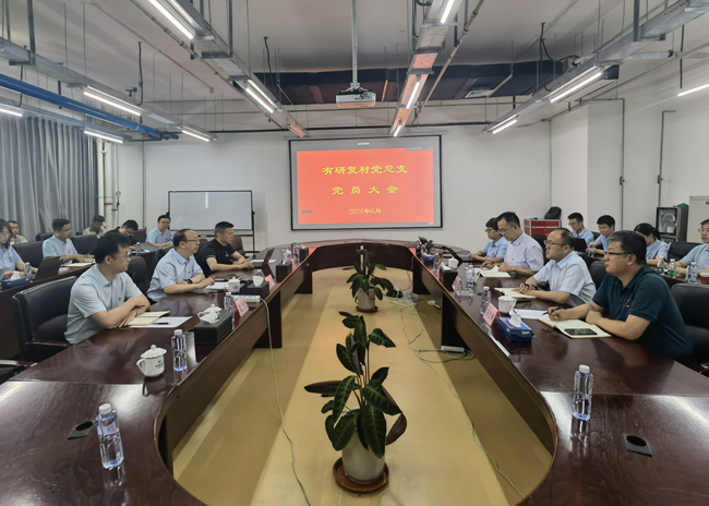 中國(guó)有研副總經(jīng)理毛昌輝到有研復(fù)材講授黨紀(jì)學(xué)習(xí)教育專(zhuān)題黨課