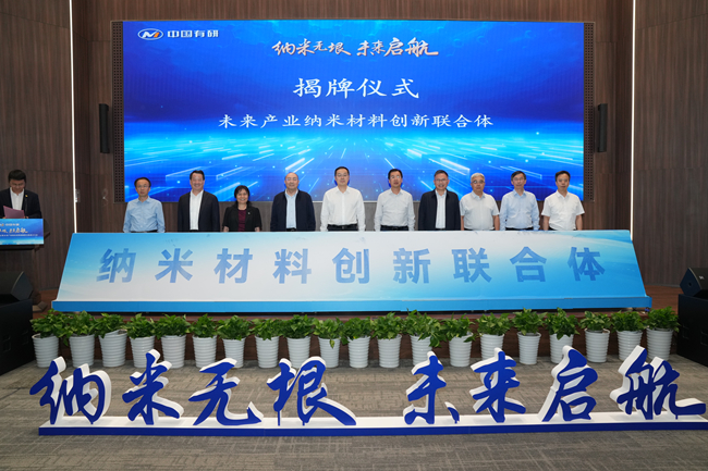 納米無垠 未來啟航——中國有研牽頭組建的未來產(chǎn)業(yè)納米材料創(chuàng)新聯(lián)合體正式成立