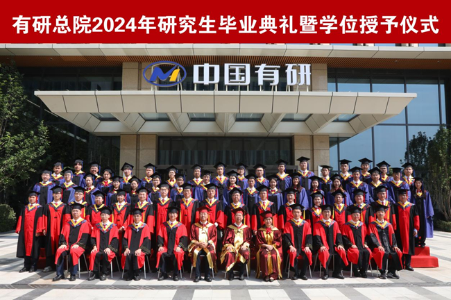 北京有色金屬研究總院舉行2024年研究生畢業(yè)典禮暨學位授予儀式