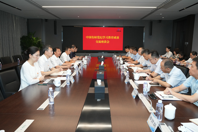 中國(guó)有研召開黨紀(jì)學(xué)習(xí)教育成效交流座談會(huì)