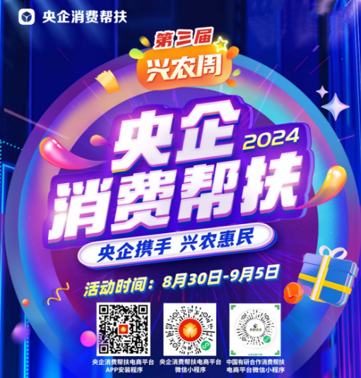 央企攜手，興農(nóng)惠民！中國(guó)有研邀您參加第三屆“央企消費(fèi)幫扶興農(nóng)周”活動(dòng)