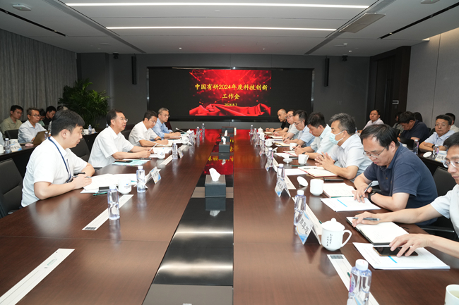 中國有研召開2024年科技創(chuàng)新工作會(huì)