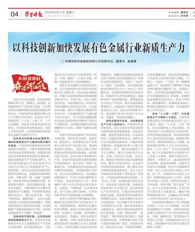 《學習時報》刊發(fā)中國有研黨委書記、董事長趙曉晨署名文章：以科技創(chuàng)新加快發(fā)展有色金屬行業(yè)新質生產(chǎn)力