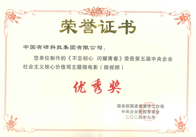  喜報(bào)！中國(guó)有研兩部作品獲國(guó)資委第五屆中央企業(yè)社會(huì)主義核心價(jià)值觀主題微電影（微視頻）展映活動(dòng)優(yōu)秀作品