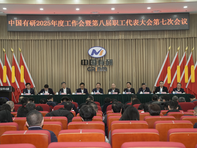 中國有研召開2025年度工作會暨第八屆職工代表大會第七次會議