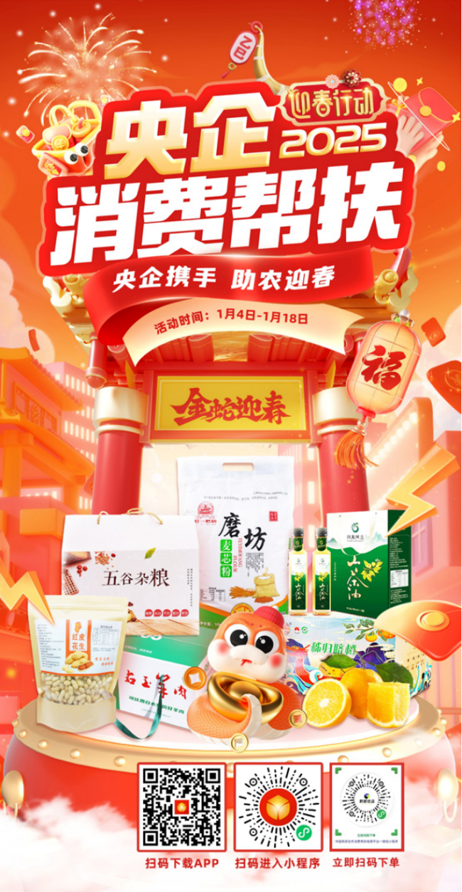 央企攜手，助農(nóng)迎春！中國有研邀您參加2025年“央企消費(fèi)幫扶迎春行動(dòng)”