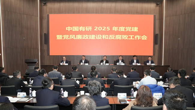 中國有研召開2025年度黨的建設(shè)暨黨風(fēng)廉政建設(shè)和反腐敗工作會