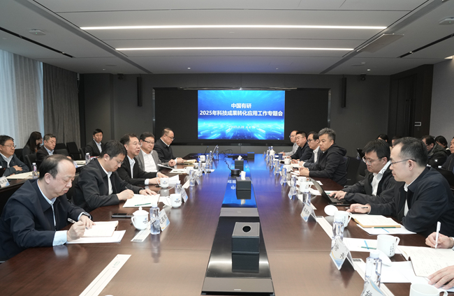 中國有研召開2025年度科技成果轉(zhuǎn)化應(yīng)用專題工作會