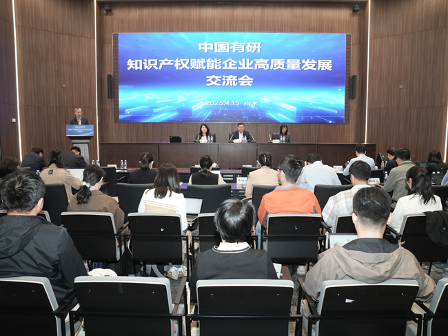 中國(guó)有研舉辦知識(shí)產(chǎn)權(quán)賦能企業(yè)高質(zhì)量發(fā)展交流會(huì)