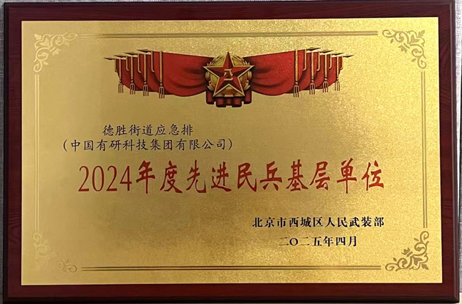 中國有研榮獲“2024年度先進(jìn)民兵基層單位”稱號