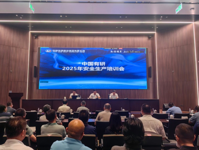 中國有研召開2025年安全生產(chǎn)培訓會