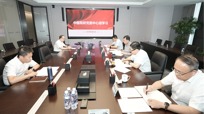 中國有研召開黨委理論學(xué)習(xí)中心組集體學(xué)習(xí)研討會議