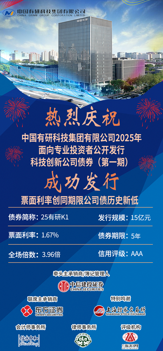 喜報(bào)！ 中國(guó)有研成功發(fā)行15億科技創(chuàng)新公司債券