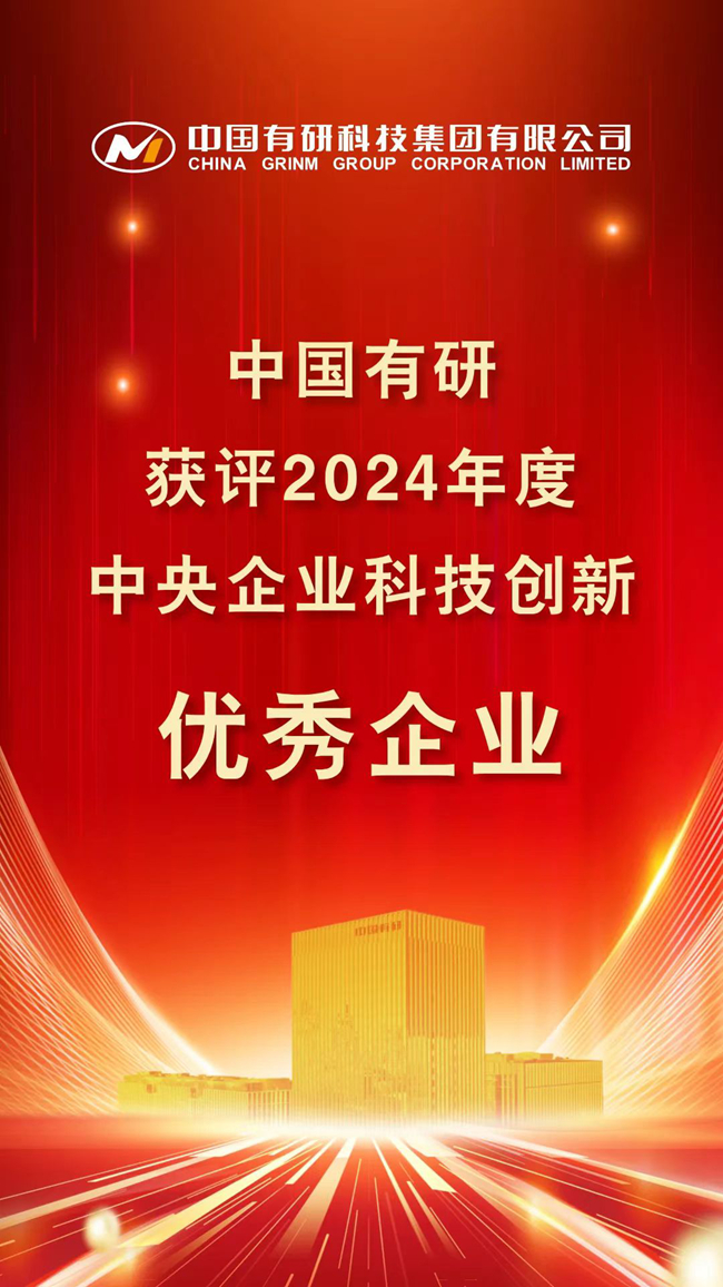 喜報(bào)！中國有研在國務(wù)院國資委考核中榮獲佳績！