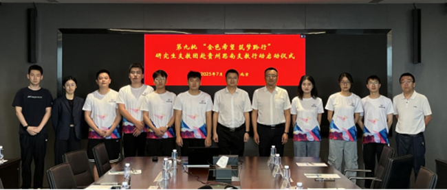 中國有研舉行第九批“金色希望 筑夢黔行”研究生支教團赴貴州思南支教行動啟動儀式