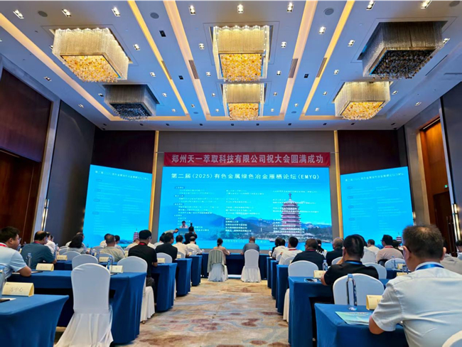 2025（第二屆）有色金屬綠色冶金雁棲論壇（EMYQ）在北京召開