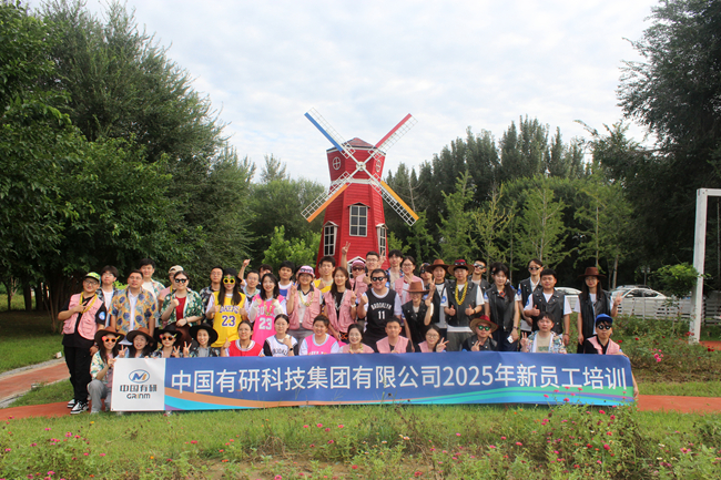 中國(guó)有研2025新員工培訓(xùn)圓滿落幕，“小萌新”火熱集結(jié)！