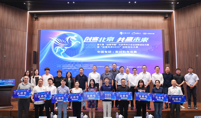 中國(guó)有研舉辦“創(chuàng)客北京2025”創(chuàng)新創(chuàng)業(yè)大賽 新材料專項(xiàng)賽決賽