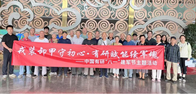 中國有研組織開展慶“八一”主題活動