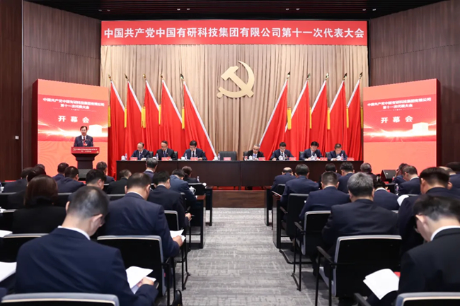 中國(guó)共產(chǎn)黨中國(guó)有研科技集團(tuán)有限公司第十一次代表大會(huì)在京召開(kāi)