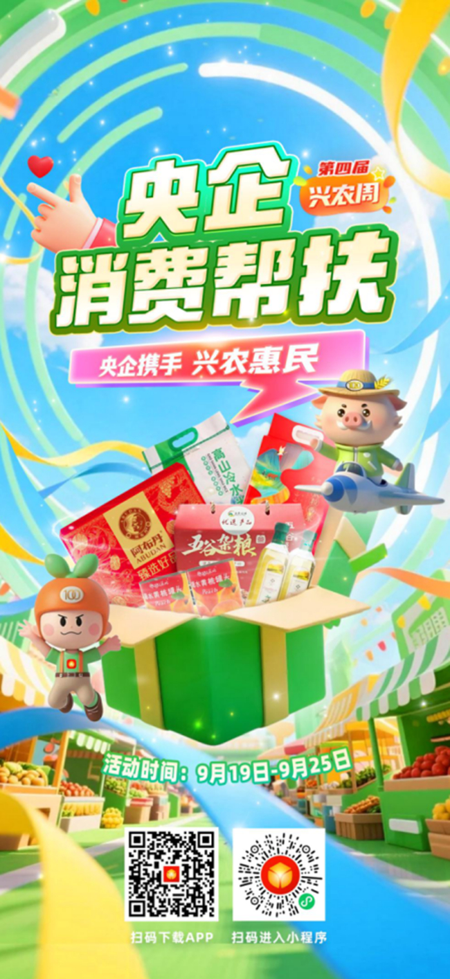 央企攜手，興農(nóng)惠民！中國(guó)有研邀您參加第四屆“央企消費(fèi)幫扶興農(nóng)周”活動(dòng)