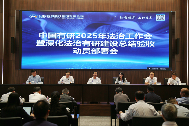 中國(guó)有研召開2025年法治工作會(huì)暨深化法治有研建設(shè)總結(jié)驗(yàn)收動(dòng)員部署會(huì)