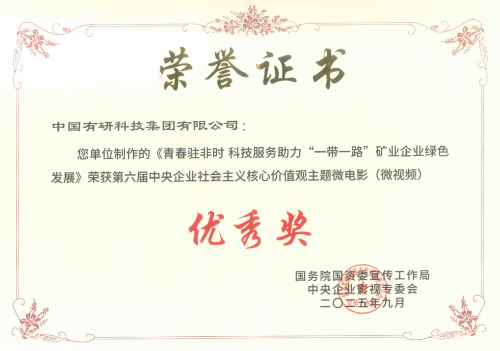 喜報(bào)！中國(guó)有研推選作品獲國(guó)資委第六屆中央企業(yè)社會(huì)主義核心價(jià)值觀主題微電影（微視頻）展映活動(dòng)優(yōu)秀獎(jiǎng)