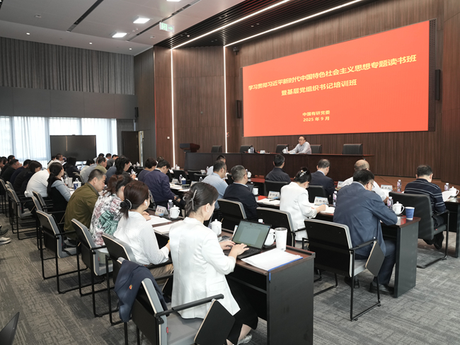 中國(guó)有研黨委舉辦學(xué)習(xí)貫徹習(xí)近平新時(shí)代中國(guó)特色社會(huì)主義思想專題讀書班暨2025年基層黨組織書記培訓(xùn)班