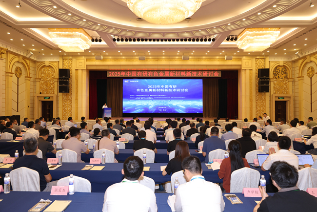 2025年中國有研有色金屬新材料新技術(shù)研討會(huì)在青島召開